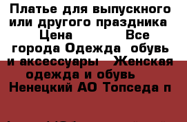 Платье для выпускного или другого праздника  › Цена ­ 8 500 - Все города Одежда, обувь и аксессуары » Женская одежда и обувь   . Ненецкий АО,Топседа п.